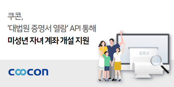 쿠콘 API로 미성년자 계좌 비대면 개설 가능해진다.