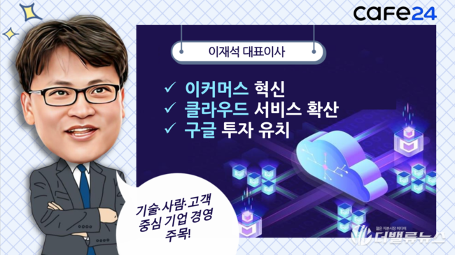 [CEO탐구] 카페24 이재석, 유튜브와 맞손...크리에이터 영향력 확대로 흑자 전환 기대↑