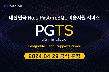 비트나인, 국내 최초 PostgreSQL 글로벌 통합 기술지원 서비스 ‘PGTS’ 공식 론칭