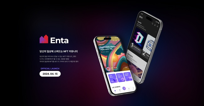 효성티앤에스, NFT 커뮤니티 앱 ‘엔타(Enta)’ 선보여...19일 출시 기념 행사 진행