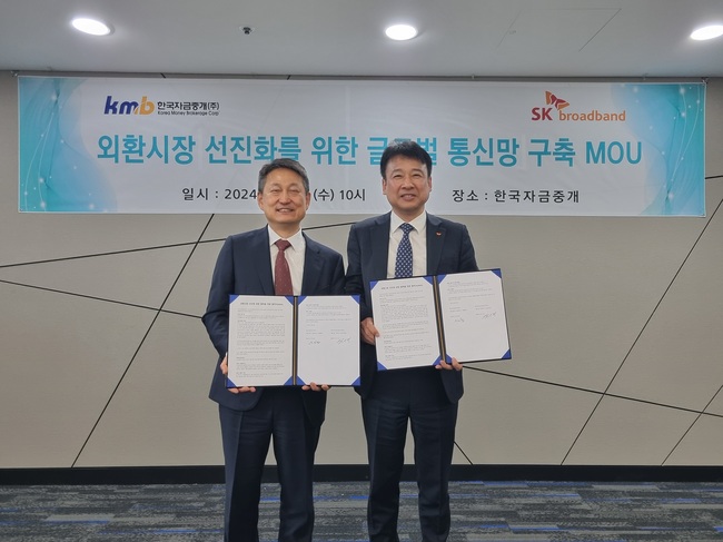 SK브로드밴드, 한국자금중개와 글로벌 통신망 구축 MOU 체결...데이터 안정성 ↑