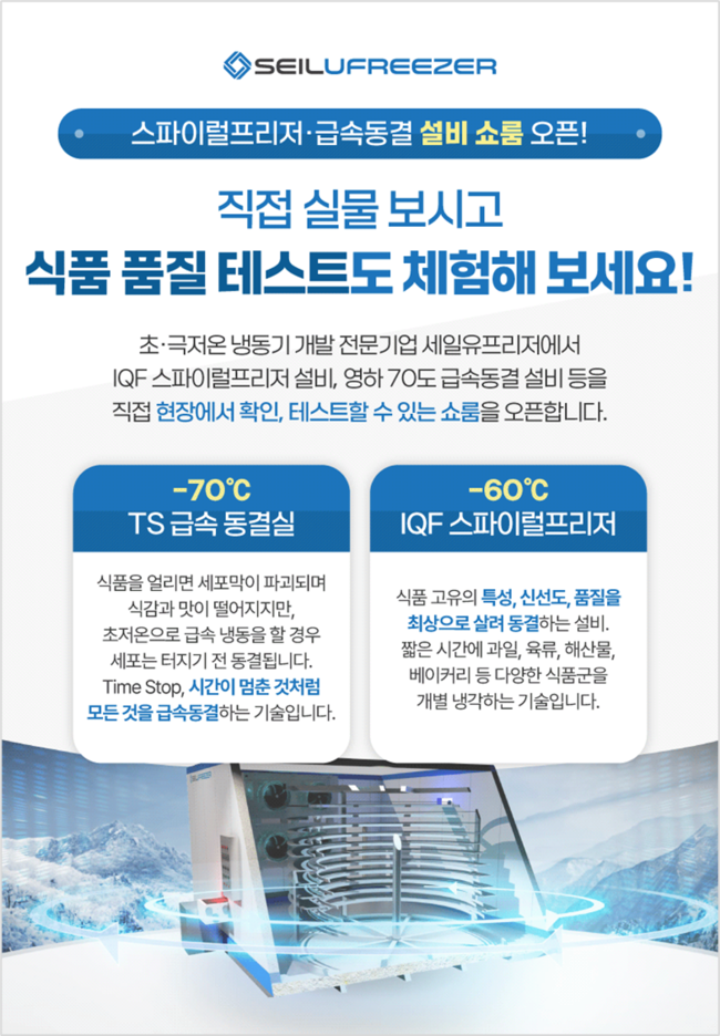 세일유프리저, IQF 개별급속냉동 실물 확인 가능한 쇼룸 오픈