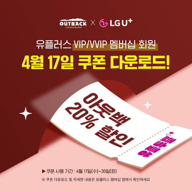 아웃백, LG유플러스와 ‘슈퍼투쁠데이’ 진행…20% 혜택 제공