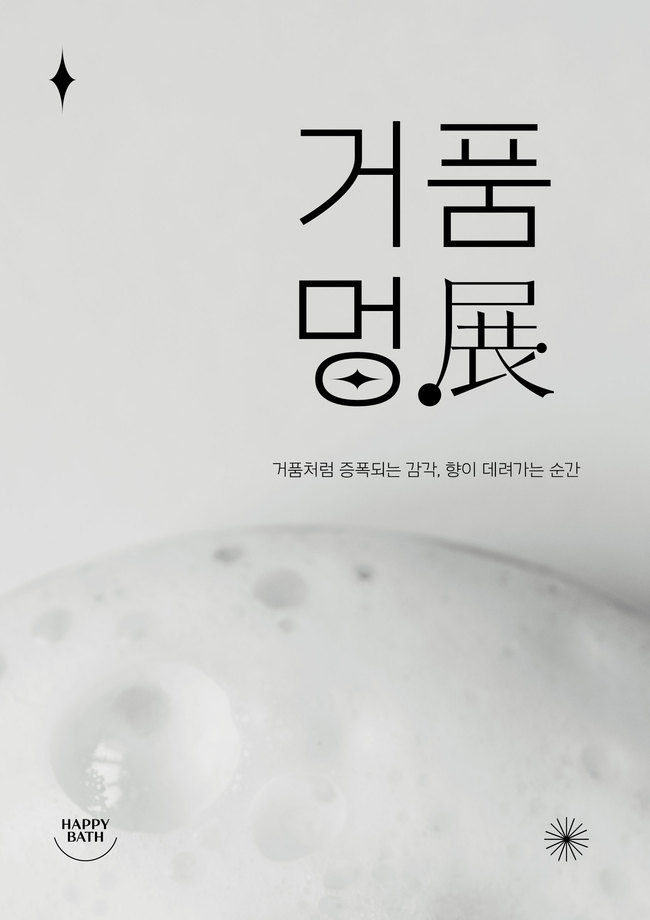 아모레퍼시픽 \ 해피바스\ , \ 2024 거품멍전\  에버랜드 장미정원서 개최
