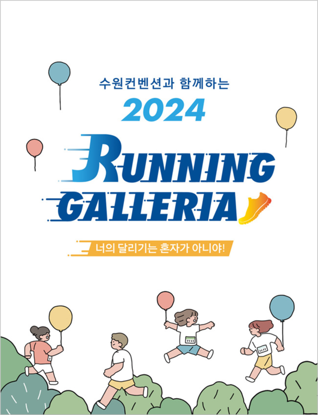 갤러리아백화점, 수원 광교 첫 고객 참여 \ 러닝 갤러리아\  진행...건강과 재미 선사