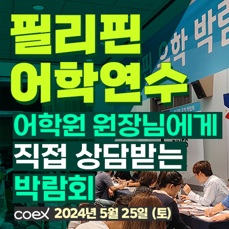 프로모유학, \ 필리핀 어학연수 박람회\  어학원 원장이 직접 상담...5월 25일 개최