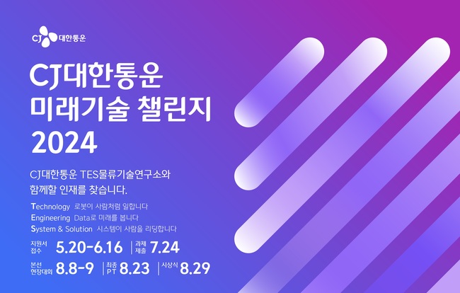 CJ대한통운, 물류기술 공모전 개최…채용우대 특전 확대