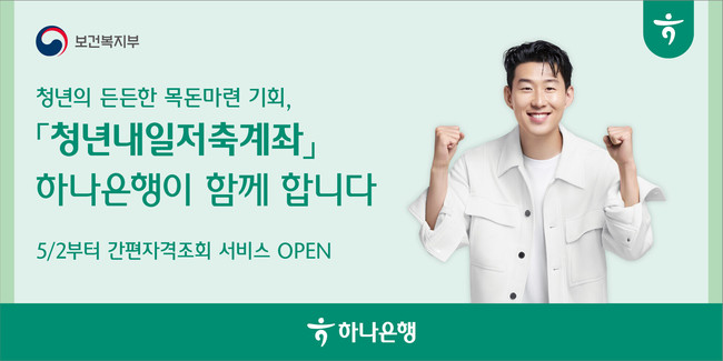 하나은행, 은행 단독 \ 청년내일저축계좌\  신규 모집...청년 자산형성 지원 나서