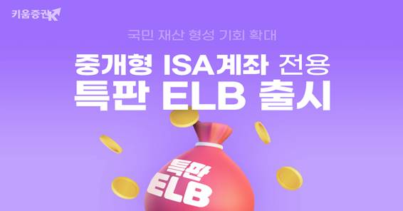 키움증권, 중개형 ISA계좌 전용 \ 특판ELB\  판매...세전 연 5% 수익 지급