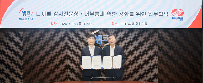 캠코-한국전력기술, 디지털 감사 전문성 강화 위한 MOU 체결