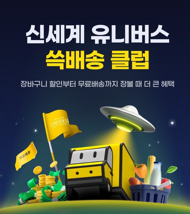 SSG닷컴, ‘신세계 유니버스\  투 트팩 운영... \ 쓱배송 클럽’ 론칭