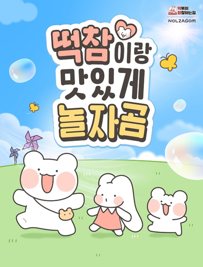 떡참, 인기 캐릭터 ‘놀자곰’과 공식 콜라보..”1020 세대 친근하게 다가갈 것”