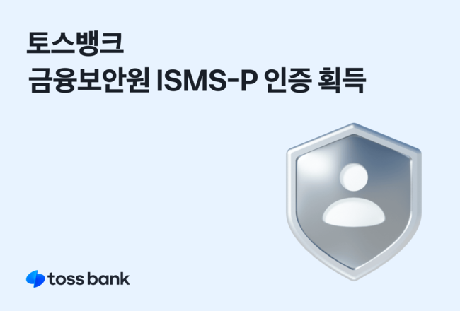 토스뱅크, 국가공인 정보보호 인증 획득…개인정보 관리체계 강화