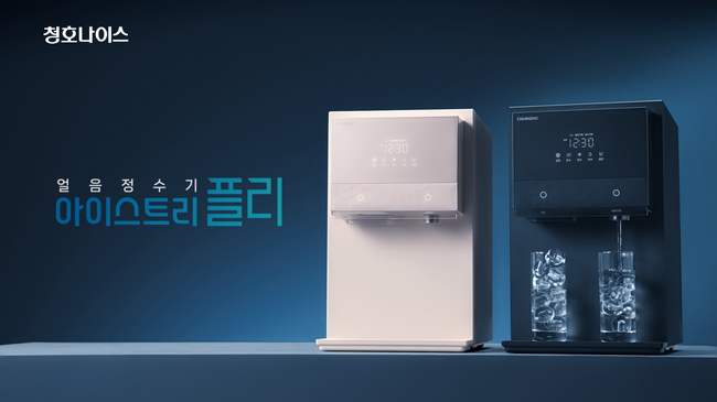 청호나이스, 이른 무더위에 얼음정수기 \ 불티\ ...‘아이스트리 플리’ TV광고 온에어