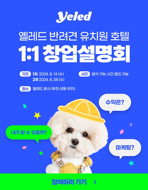 반려견 유치원&호텔 프랜차이즈 ‘옐레드’, 1:1 창업설명회  8월 진행