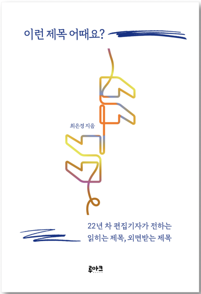 [신간 소개] \ 이런 제목 어때요?\ ...22년 차 편집기자가 전하는 읽히는 제목·외면받는 제목