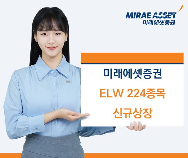미래에셋증권, 주식워런트증권 224개 종목 신규 상장