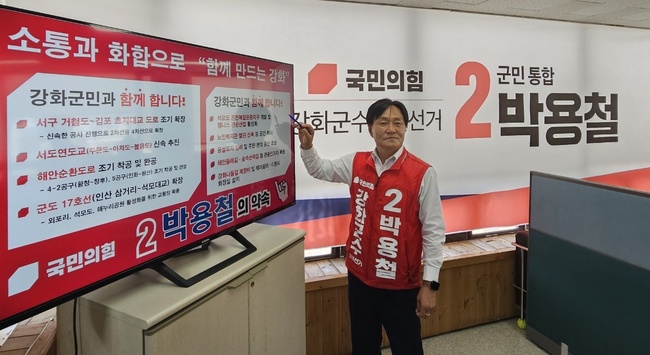 인천강화군수 박용철후보 시리즈 공약 눈길...군민-인천시-정부여당관련 공약 잇단 발표