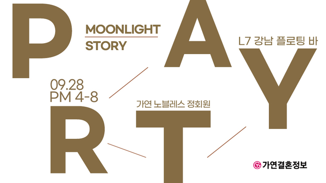 결혼정보회사 가연, 9월 ‘8:8 미팅’ 정회원 대상 이벤트 개최