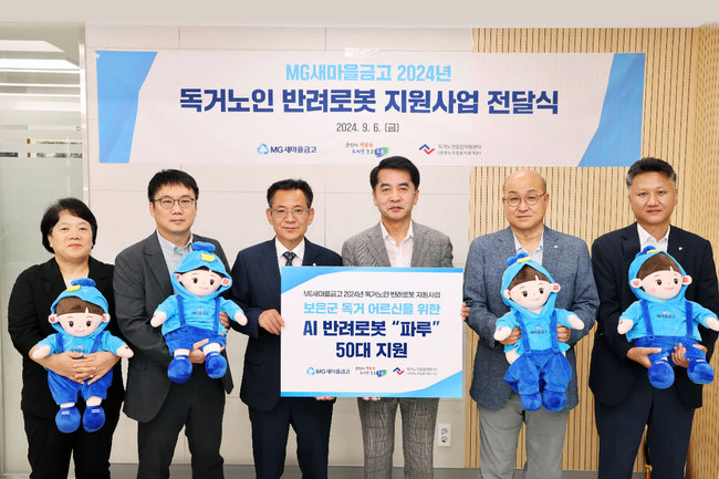 새마을금고, AI로 독거노인 건강 챙긴다…인구감소지역에 반려로봇 200대 지원
