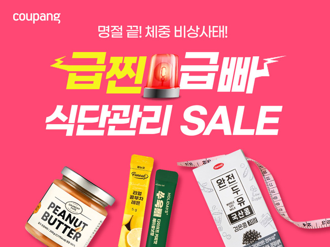 쿠팡, 식단 관리 기획전 열어…최대 50%↓