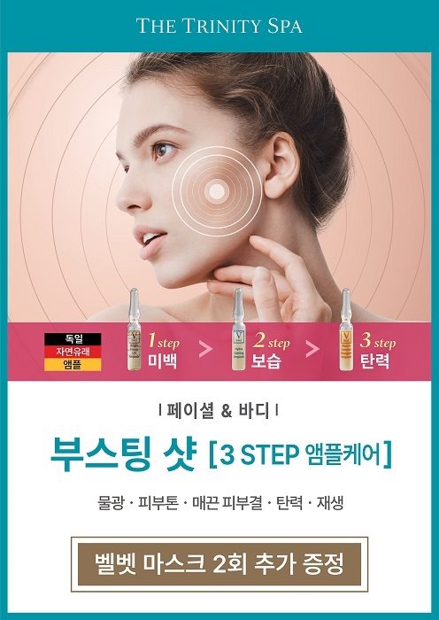 더 트리니티 스파, 9월 한정 ‘부스팅 샷 3 STEP 앰플 케어’ 선봬