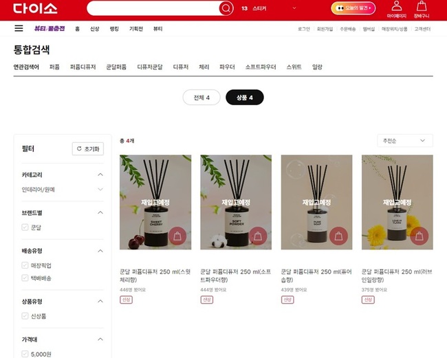 쿤달, 다이소 전용 ‘리치 퍼퓸 디퓨저’ 온라인몰 품절...고객 호응 이어져