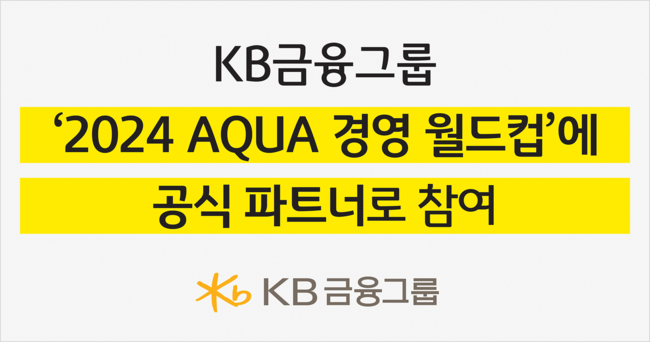 KB금융, \ 2024 국제수영연맹 경영 월드컵\  공식 파트너 참여...\