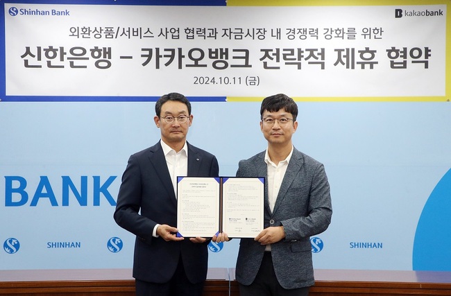 신한은행, 카카오뱅크와 업무협약...외환·자금시장 경쟁력 강화 나서