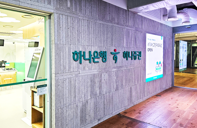 하나은행, 하나증권과 네이버 사옥에 복합점포 \ 네이버그린팩토리점\  개점