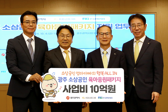 KB금융, 광주광역시 \ 소상공인 육아응원\  사업비 10억 지원...\