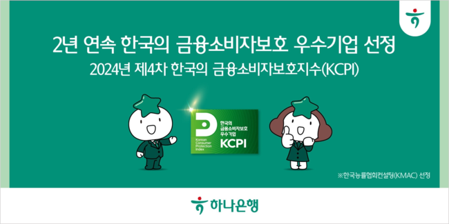 하나은행, 2년 연속 \ 한국의 금융소비자보호 우수기업\  선정...\