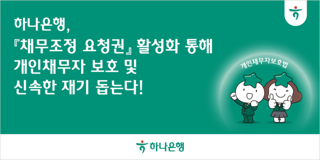 하나은행, \ 채무조정 요청권\  활성화...\