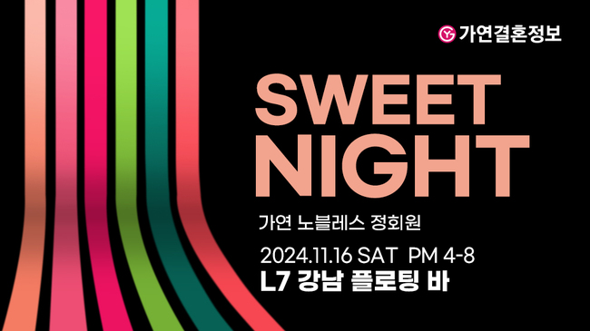 가연결혼정보, 11월 미팅 ‘스탠딩 칵테일 파티’ 진행...오는 16일