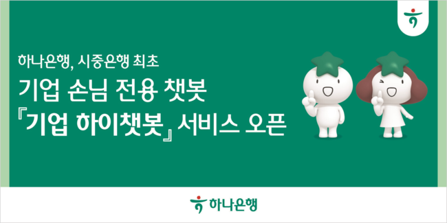 하나은행, 시중은행 최초 대화형 챗봇 서비스 \ 기업 하이챗봇\   서비스 오픈,,,\