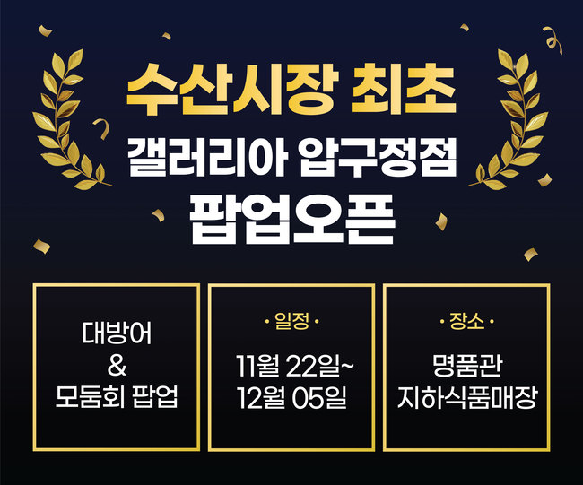 노량진형제상회, 수산시장 최초 갤러리아 압구정 팝업 오픈...오는 22일부터