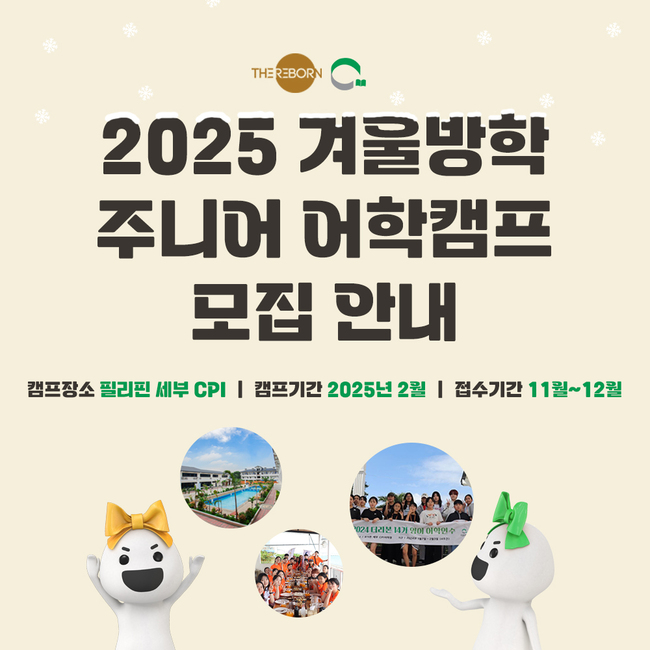 더리본 \ 리본에듀\ , ‘2025 주니어 필리핀 어학캠프’ 참가자 모집