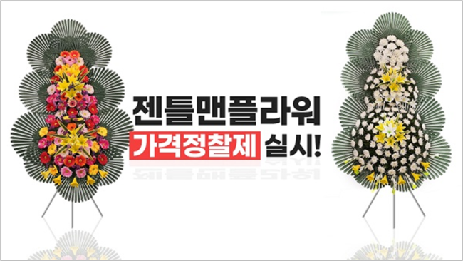 꽃배달서비스 젠틀맨플라워, 추가 배송비 없는 가격정찰제 실시