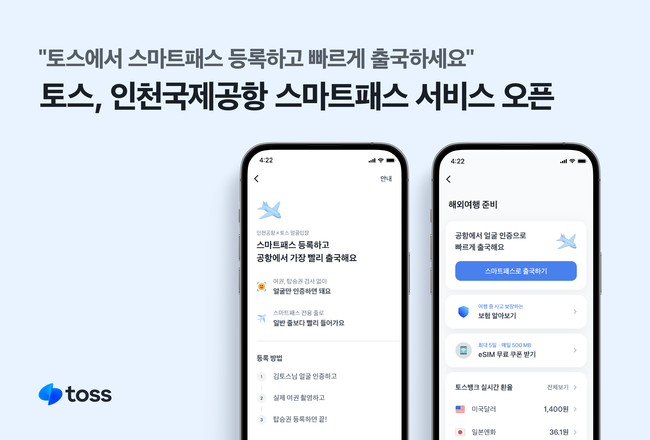 토스, 안면인식 기술로 공항 출국 서비스 \ 스마트패스\  오픈