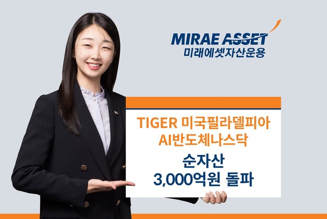 미래에셋자산운용, \ 미국 AI 반도체 ETF\  순자산 3000억 돌파...클라우드 성장 가속화 기대