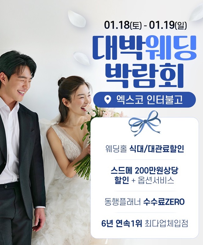 대구 대박웨딩박람회 시즌24, 18·19일 대구 엑스코 인터불고호텔서 실시