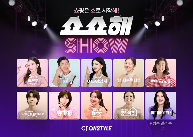 CJ온스타일, \ 쇼쇼해\  캠페인으로 셀러브리티 IP 규모화 나서