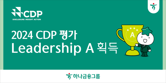 하나금융, CDP 기후변화 대응 평가 최고등급 \ 리더십A\  획득