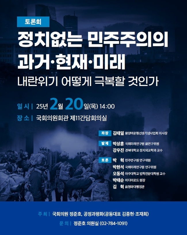 \ 내란 위기 극복 토론회\  열린다... 정준호 의원∙\ 공정과 평화포럼\  공동주최로 20일 국회의원회관