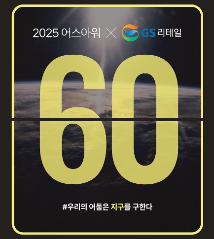 기업이 만드는 지구 지키기, 60분의 환경 선언...‘어스아워’ 캠페인 동참