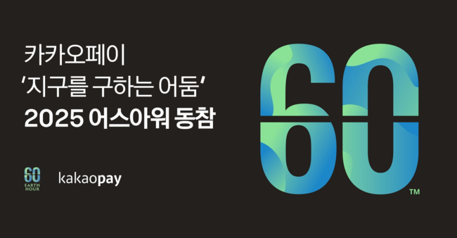 기업이 만드는 지구 지키기, 60분의 환경 선언...‘어스아워’ 캠페인 동참