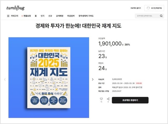 [알립니다] 국내 최초 \ 대한민국 재계지도\  선보입니다...\ 텀블벅 펀딩\  30일 마감