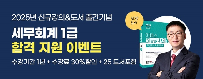 이패스코리아, \ 2025 세무회계 1급\  도서 출간 및 신규 과정 개설