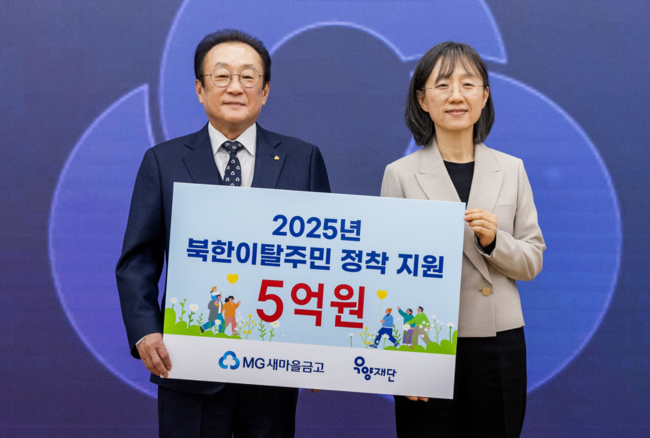새마을금고, 북한이탈주민 정착 지원 5억 기부…삼중 지원 프로젝트 시행