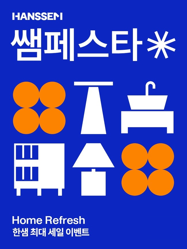 한샘, 쌤페스타 또 ‘흥행’ 전년 比 22%↑...역대 최고 실적